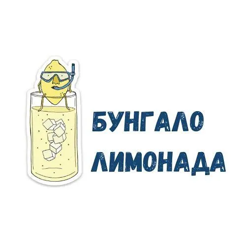 лимонада Ваканционна къща Черноморец